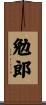 勉郎 Scroll