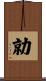 勍 Scroll