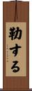 勒する Scroll