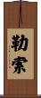 勒索 Scroll