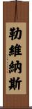 勒維納斯 Scroll