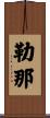 勒那 Scroll