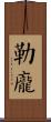 勒龐 Scroll