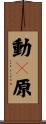 動々原 Scroll