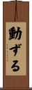 動ずる Scroll