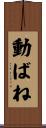動ばね Scroll