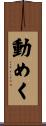 動めく Scroll