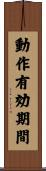 動作有効期間 Scroll