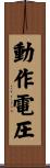 動作電圧 Scroll