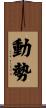 動勢 Scroll
