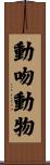 動吻動物 Scroll