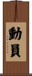 動員 Scroll