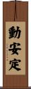 動安定 Scroll