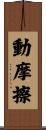 動摩擦 Scroll