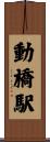 動橋駅 Scroll