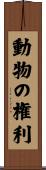 動物の権利 Scroll