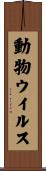動物ウイルス Scroll