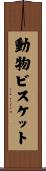 動物ビスケット Scroll