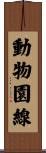 動物園線 Scroll