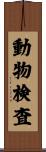 動物検査 Scroll