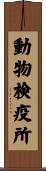 動物検疫所 Scroll