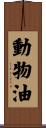 動物油 Scroll