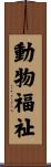 動物福祉 Scroll