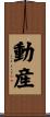 動産 Scroll