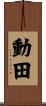 動田 Scroll
