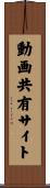 動画共有サイト Scroll