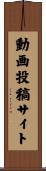 動画投稿サイト Scroll