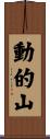 動的山 Scroll