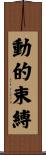 動的束縛 Scroll