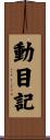 動目記 Scroll