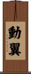 動翼 Scroll