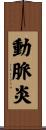 動脈炎 Scroll