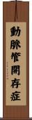 動脈管開存症 Scroll