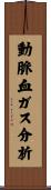 動脈血ガス分析 Scroll
