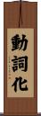 動詞化 Scroll
