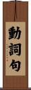 動詞句 Scroll