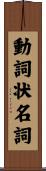 動詞状名詞 Scroll