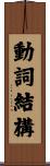 動詞結構 Scroll