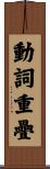 動詞重疊 Scroll