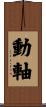 動軸 Scroll