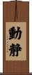 動静 Scroll