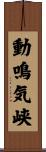 動鳴気峡 Scroll
