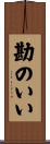 勘のいい Scroll