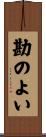 勘のよい Scroll