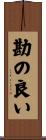 勘の良い Scroll