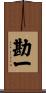 勘一 Scroll